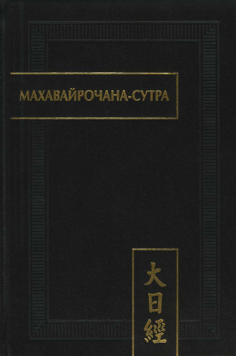 Махавайрочана-сутра. — 2-е изд., стер. — (Памятники письменности Востока. CXLIX ISBN 978-5-02-039898-6