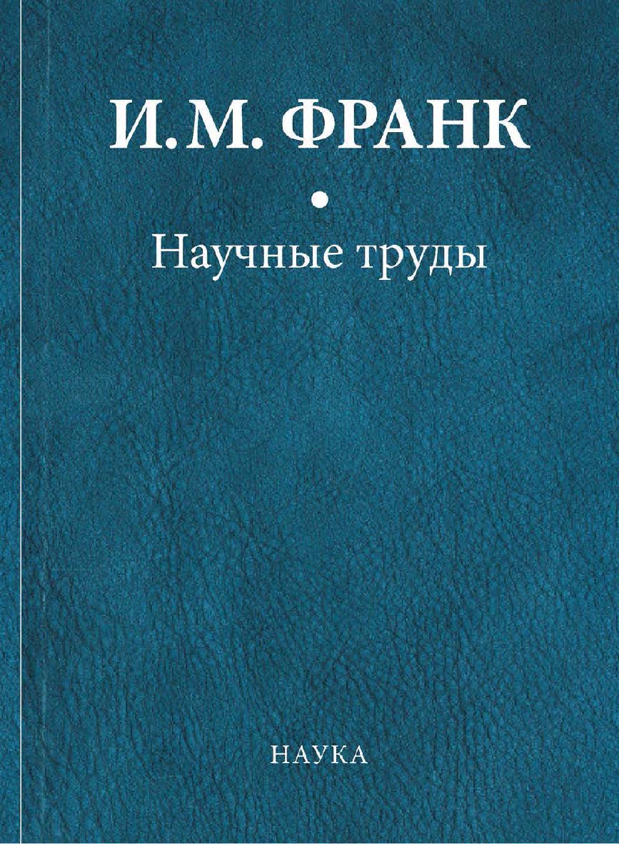 Научные труды : в 2 кн. / Объединенный институт ядерных исследований. ISBN 978-5-02-040044-3