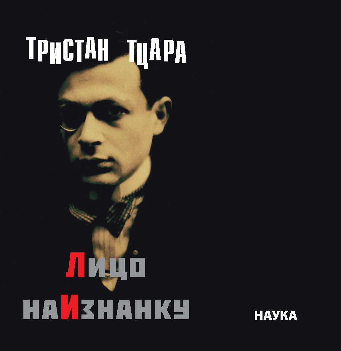 Лицо наизнанку - (Литературные памятники) ISBN 978-5-02-040094-8