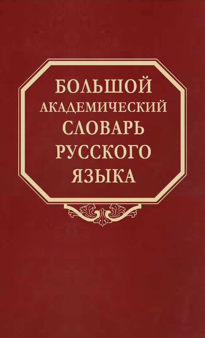 Большой академический словарь русского языка. Том 28 Стравить—Сям ISBN 978-5-02-040265-2