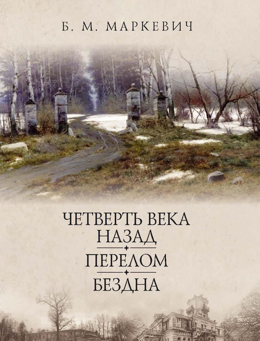 Четверть века назад. Перелом. Бездна. Кн. 2 /(«Литературные памятники») ISBN 978-5-02-040271-3