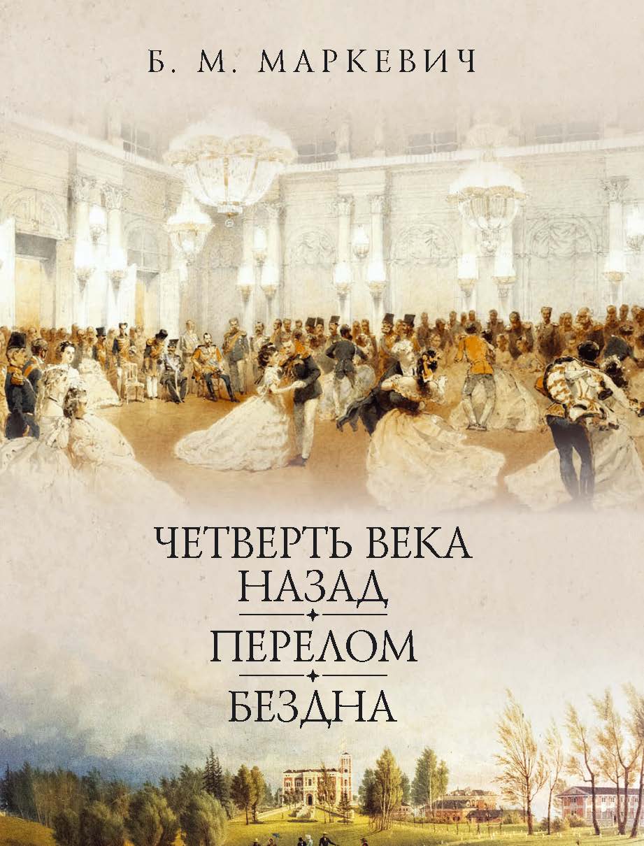 Четверть века назад. Перелом. Бездна. Кн. 1 /(«Литературные памятники») ISBN 978-5-02-040272-0