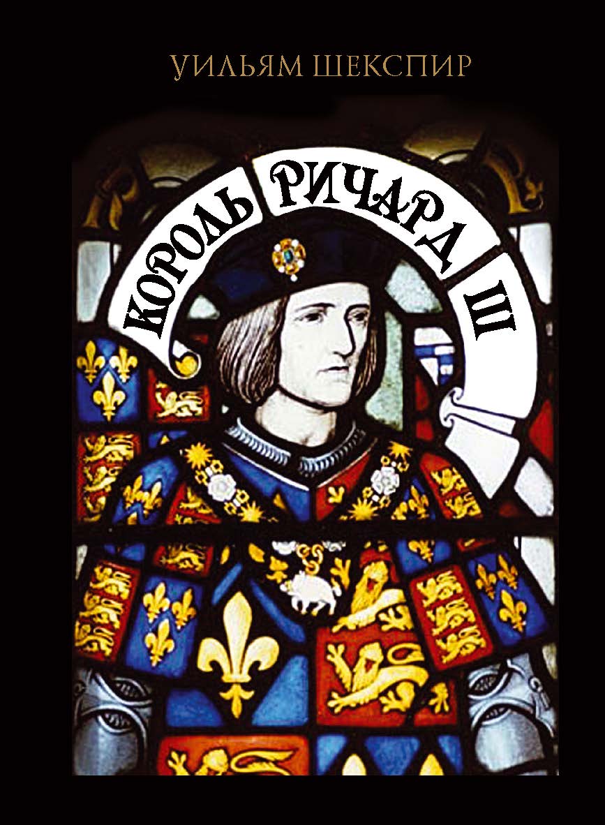 Король Ричард III — (Литературные памятники) ISBN 978-5-02-040298-0