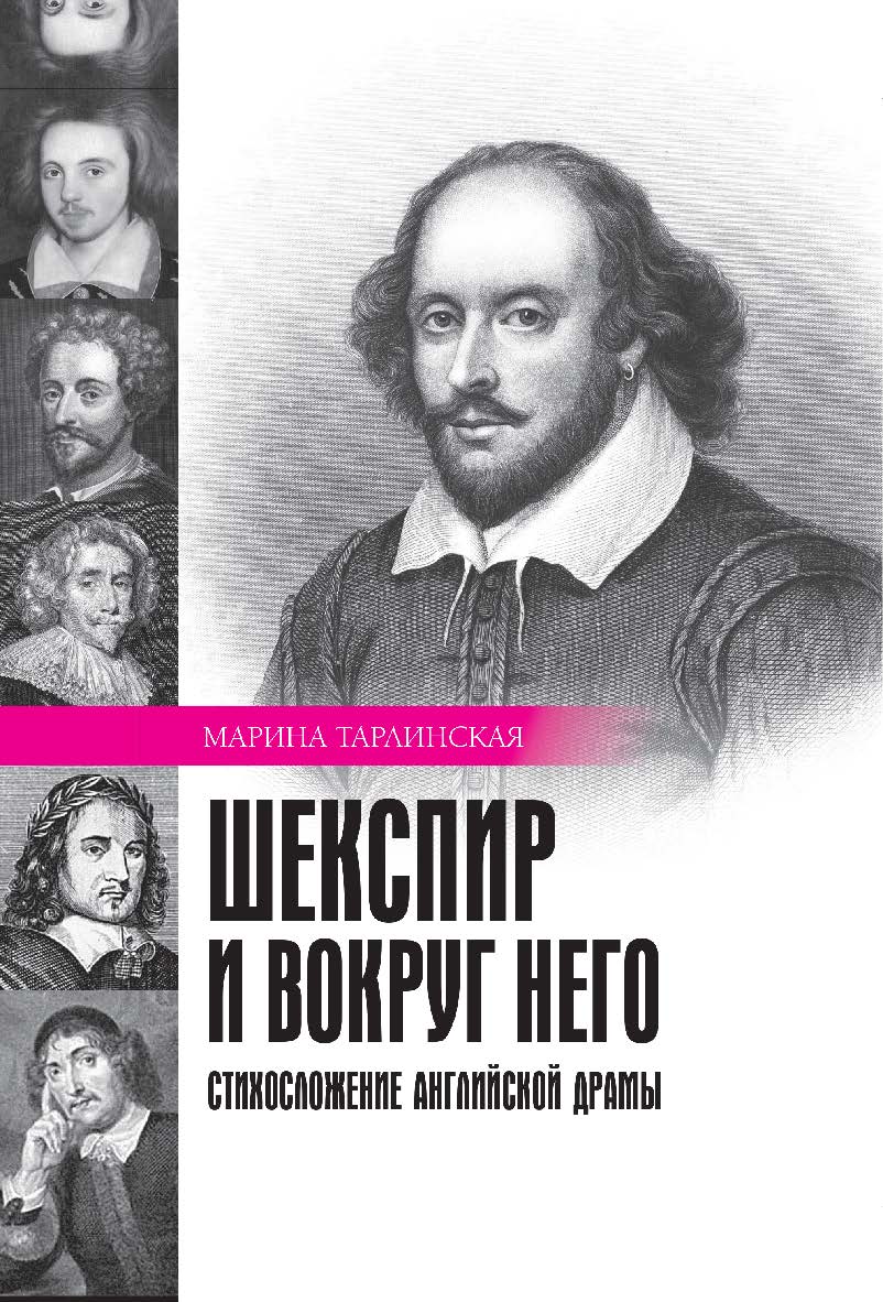 Шекспир и вокруг него: Стихосложение английской драмы. ISBN 978-5-02-040336-9