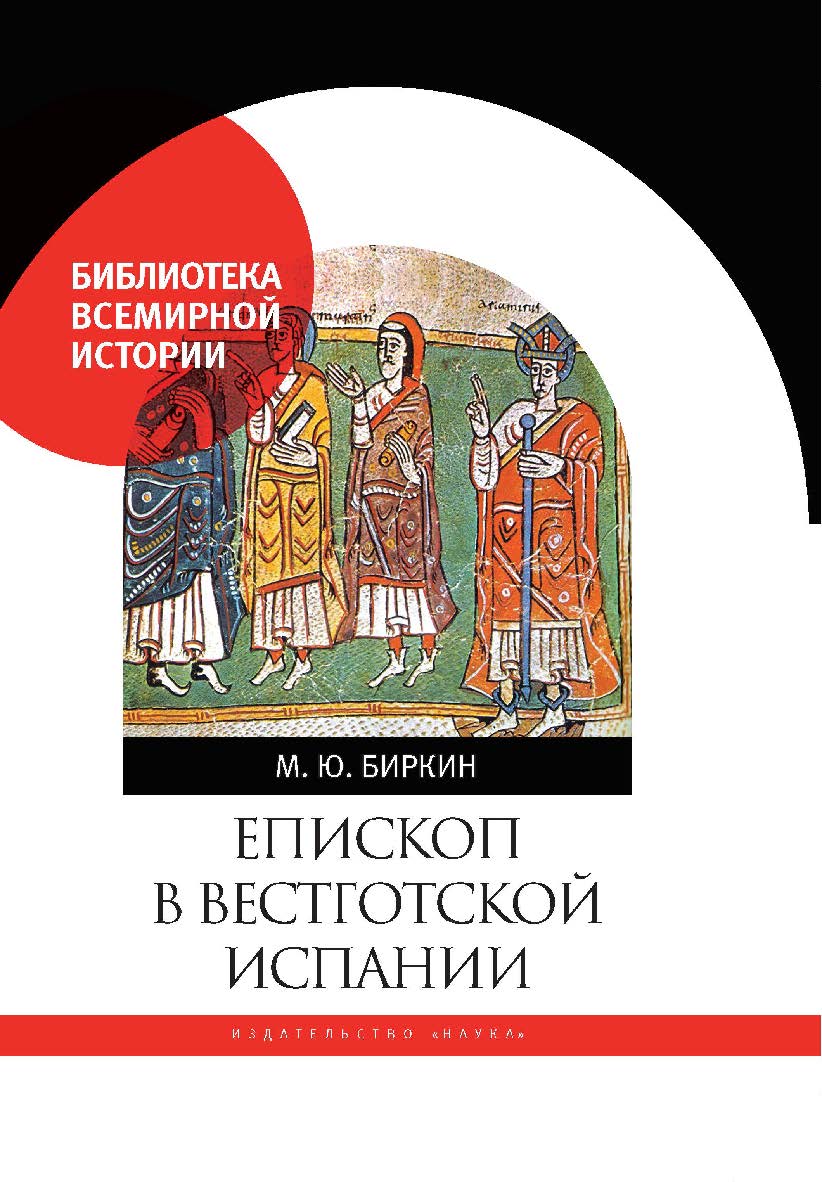 Епископ в вестготской Испании ISBN 978-5-02-040515-8