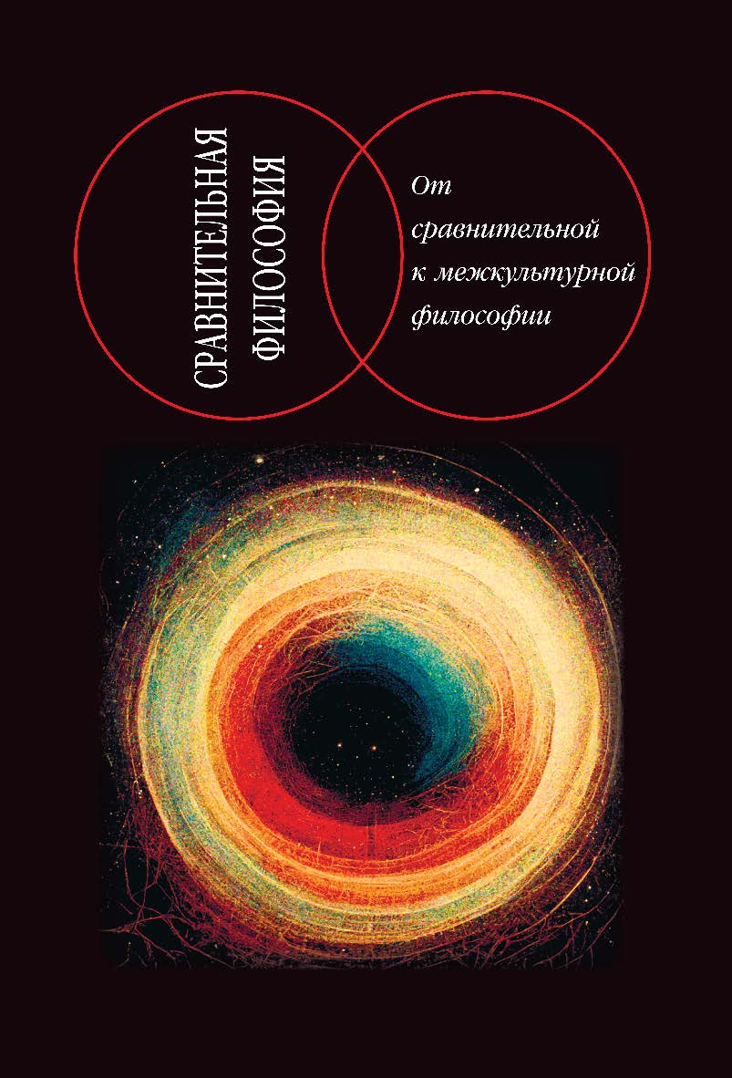 Сравнительная философия : от сравнительной к межкультурной философии /  Ин-т философии РАН; Рос. ун-т дружбы народов — (Сравнительная философия : осн. в 2000 г. / отв. ред. М.Т. Степанянц; в 5) ISBN 978-5-02-040566-0