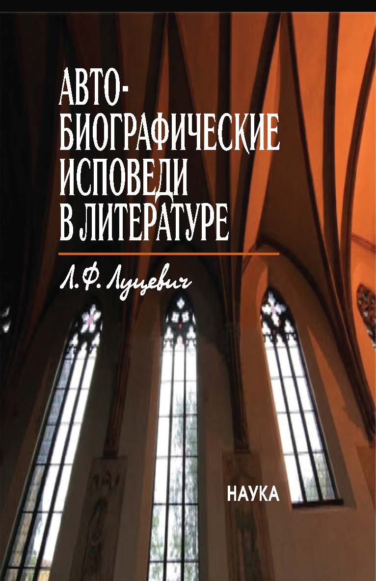Автобиографические исповеди в литературе : Претексты. Тексты. Контексты / Институт мировой литературы им. А.М. Горького РАН. ISBN 978-5-02-040788-6