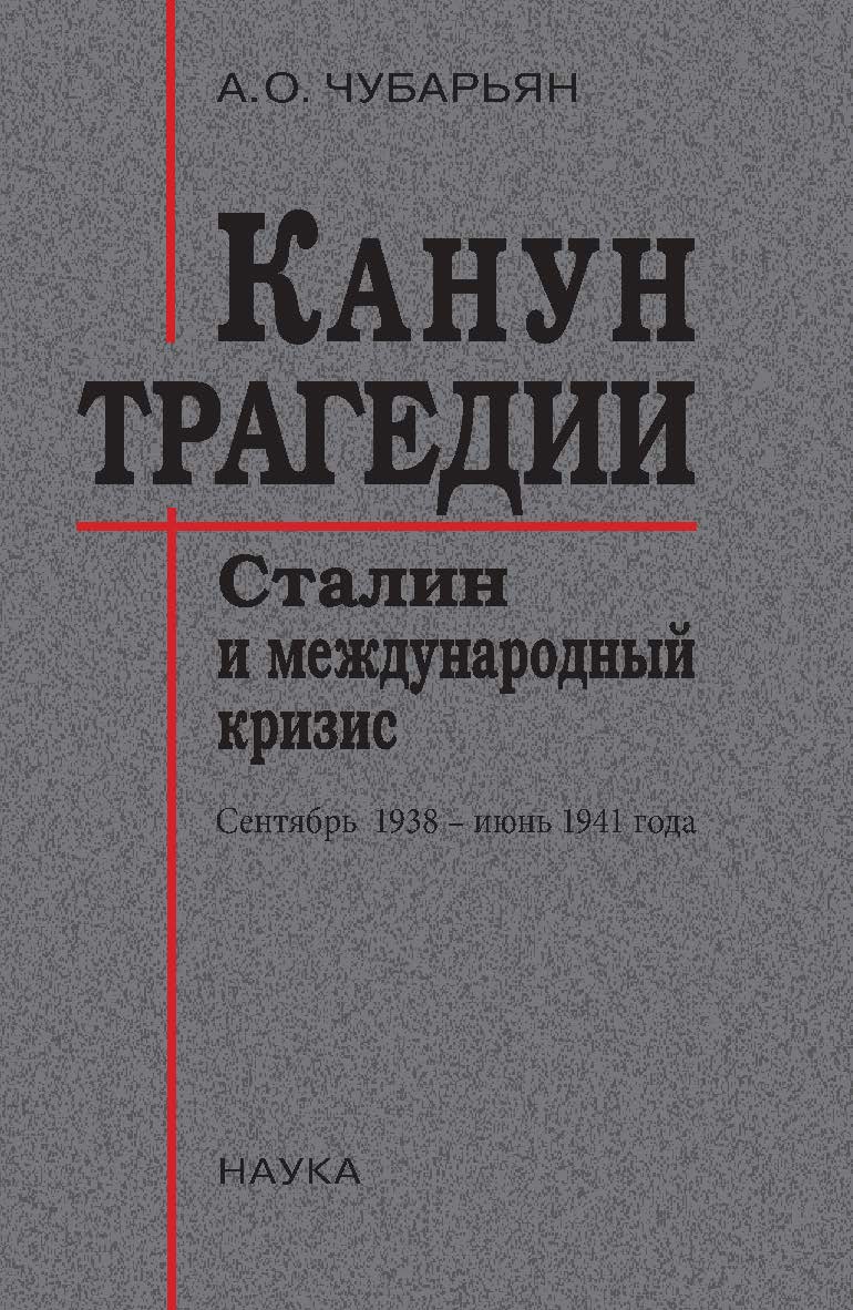 Канун трагедии : Сталин и международный кризис : сентябрь 1938 — июнь 1941 года / Ин-т всеобщей истории РАН. 2-е изд., испр. и доп. ISBN 978-5-02-040844-9