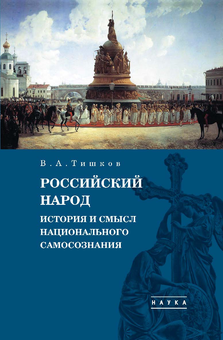 Избранные труды : в 5 т. Т. 4 : Российский народ: История и смысл национального самосознания. ISBN 978-5-02-040849-4