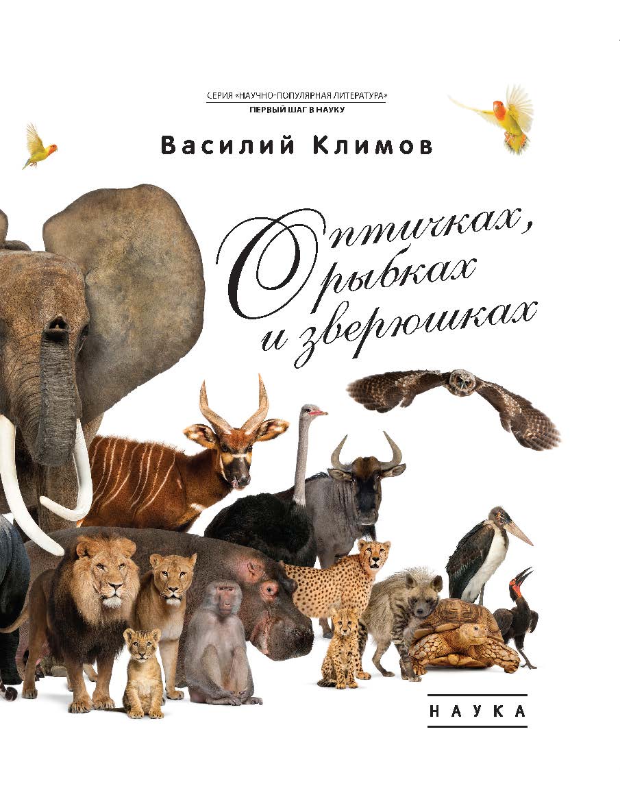 О птичках, рыбках и зверюшках  (Первый шаг в науку) ISBN 978-5-02-040887-6