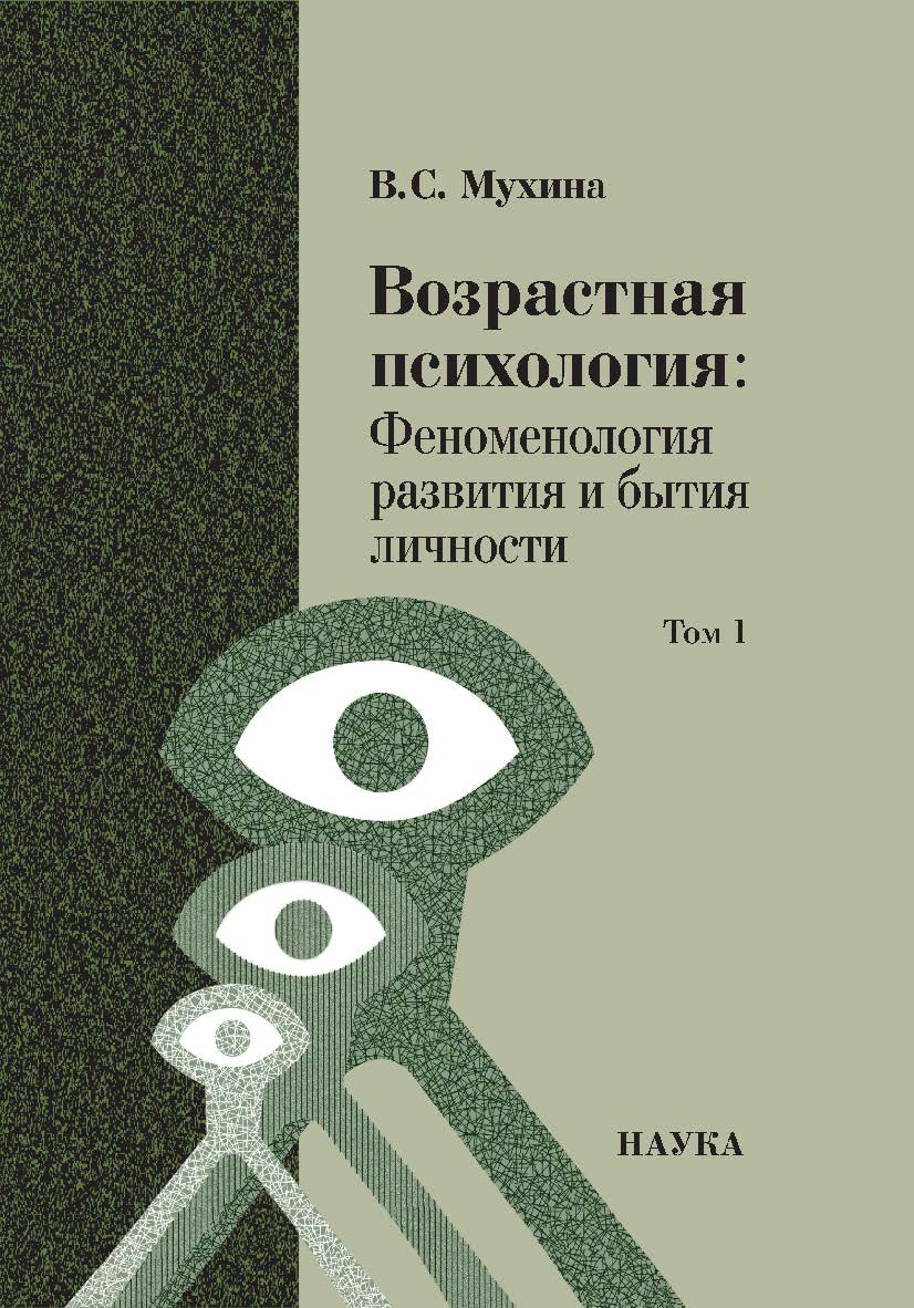 Возрастная психология: Феноменология развития и бытия личности : Учебник для студентов ВУЗов: В 2 т. Т. 1 — 18-е изд., перераб. и доп. Т. 1. ISBN 978-5-02-040903-3