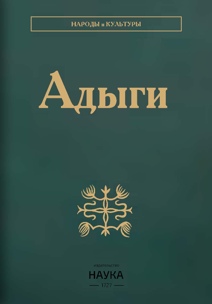Адыги: Адыгейцы. Кабардинцы. Черкесы. Шапсуги / Ин-т этнологии и антропологии им. Н. Н. Миклухо-Маклая РАН; Кабардино-Балкарский научный центр РАН; Адыгейский республиканский ин-т гуманитарных исследований им. Т. М. Керашева - (Народы и культуры) ISBN 978-5-02-040924-8