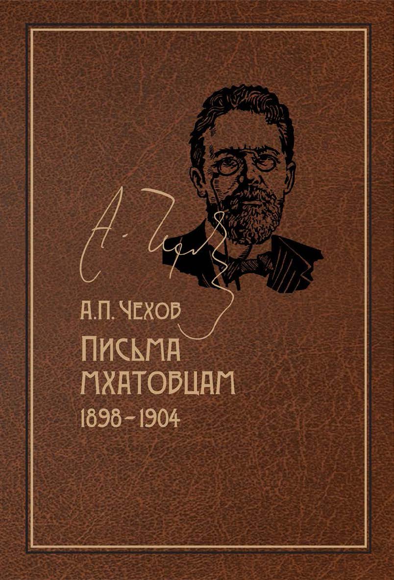 Письма мхатовцам. 1898-1904 ISBN 978-5-02-040996-5