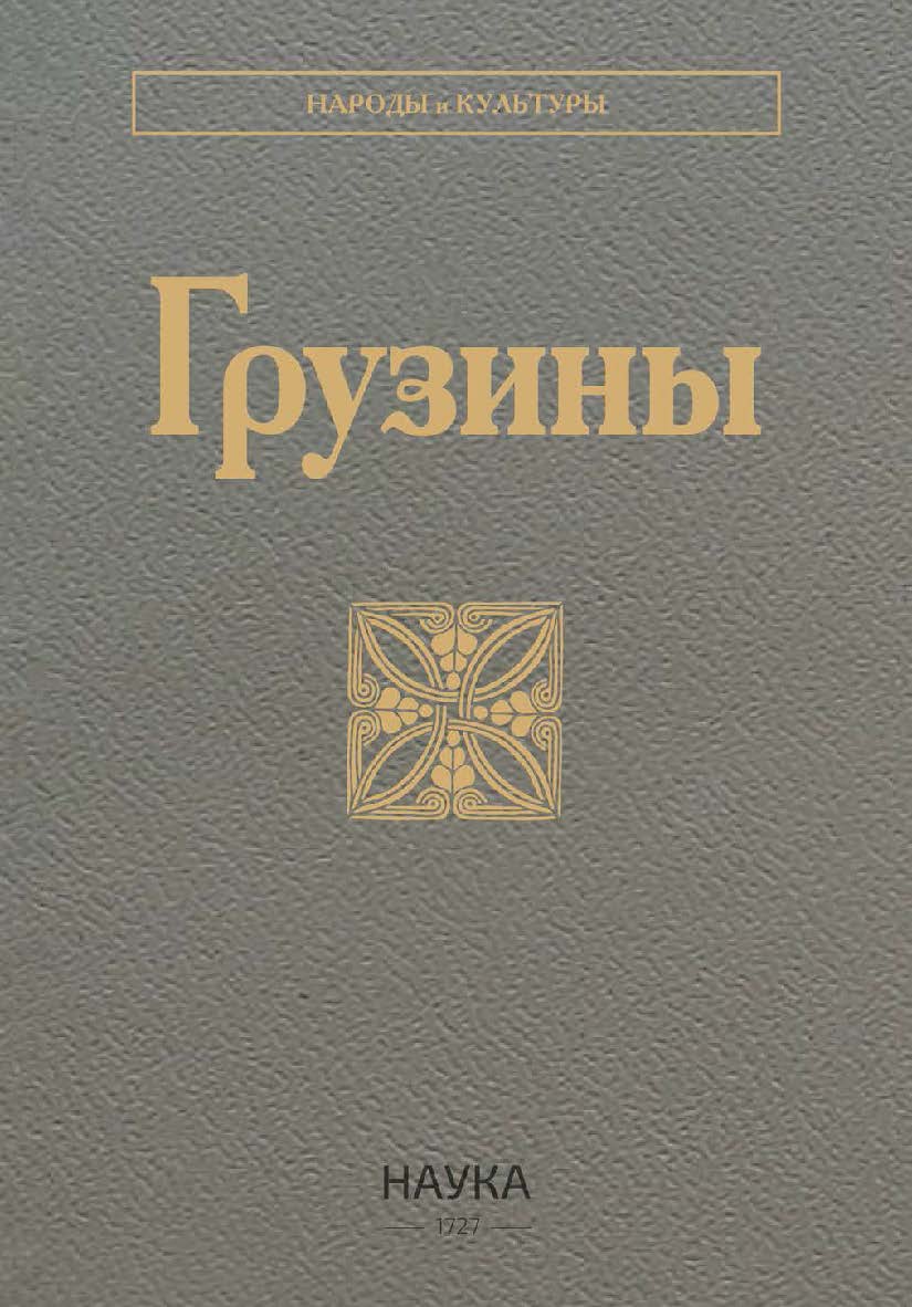 Грузины / Ин-т этнологии и антропологии им. Н.Н. Миклухо-Маклая РАН ; Национальная академия наук Грузии ; Комиссия по истории, археологии и этнологии НАН Грузии. -2-е издание, - (Народы и культуры) ISBN 978-5-02-041074-9