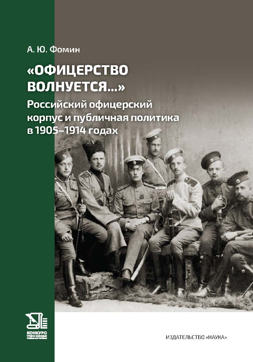 «Офицерство волнуется…»: Российский офицерский корпус и публичная политика в 1905–1914 годах ISBN 978-5-02-041124-1