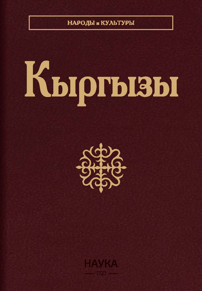 Кыргызы, 2-е издание – (Народы и культуры) ISBN 978-5-02-041137-1