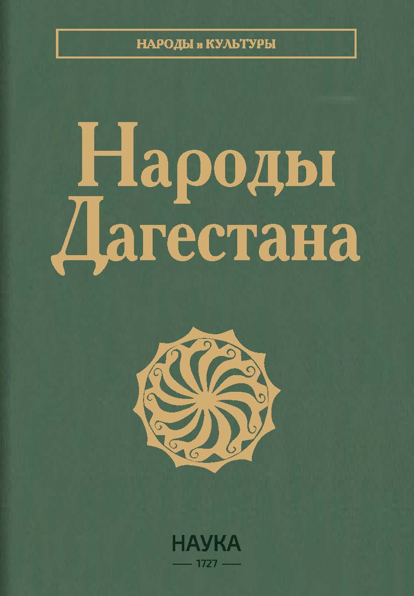 Народы Дагестана, 2-е издание – (Народы и культуры) ISBN 978-5-02-041138-8