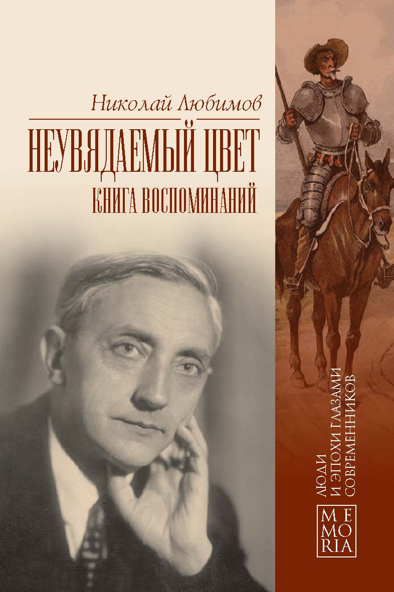 Неувядаемый цвет. Книга воспоминаний. – (Серия «Memoria») ISBN 978-5-02-041184-5