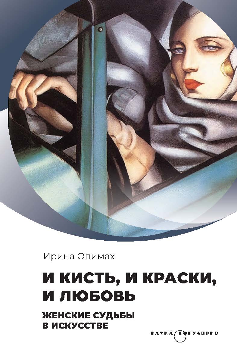 И кисть, и краски, и любовь. Женские судьбы в искусстве. – Серия «Наука. Популярно» ISBN 978-5-02-041208-8
