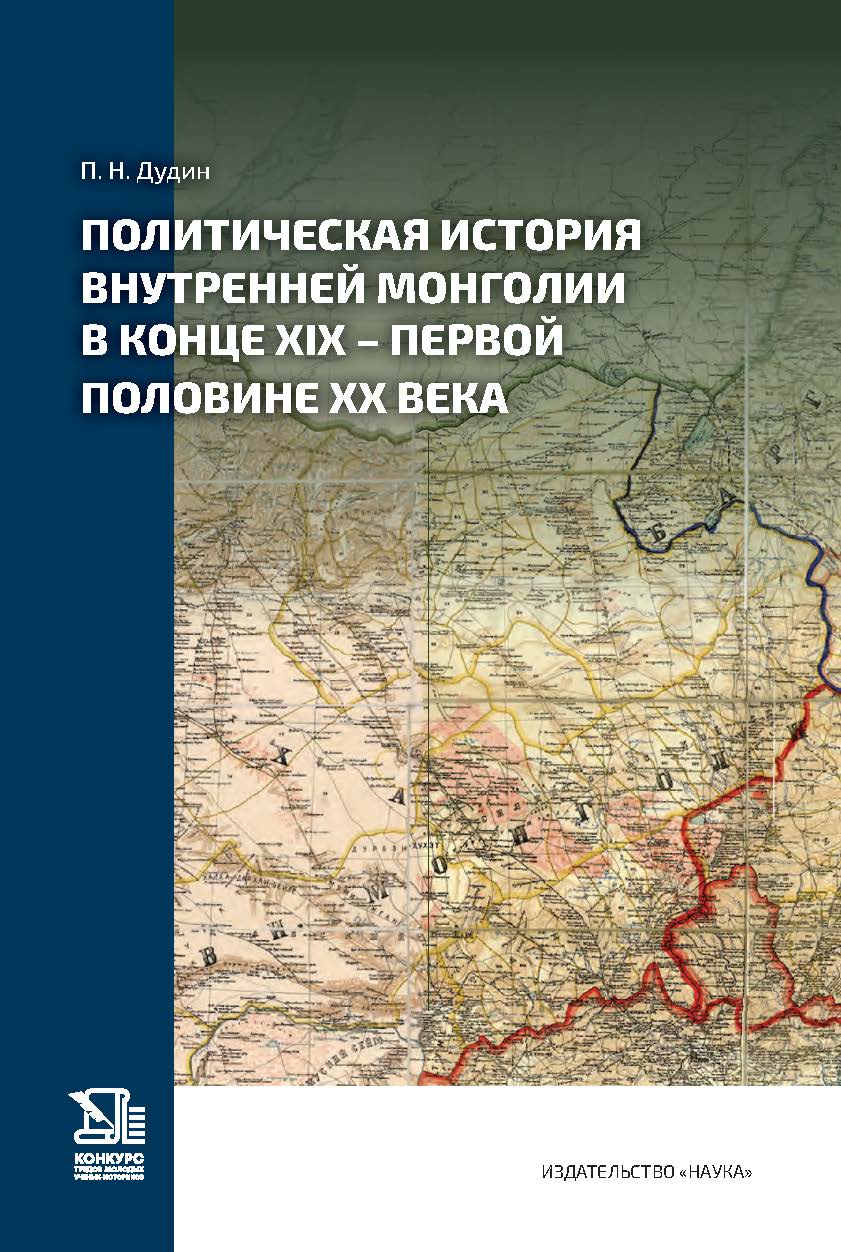 Политическая история Внутренней Монголии в конце XIX —  первой половине ХХ века ISBN 978-5-02-041560-7
