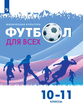 Физическая культура. Футбол для всех. 10-11 классы. Базовый уровень. ЭФУ ISBN 217-0130-01