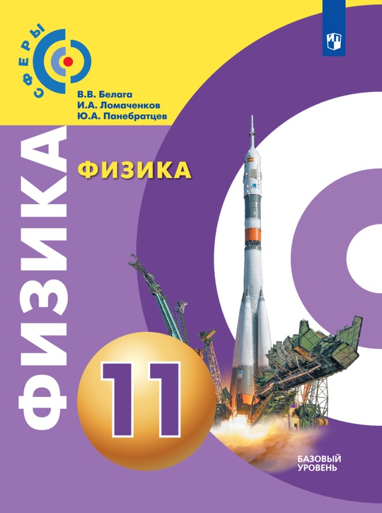 Физика. 11 класс. Базовый уровень. ЭФУ ISBN 978-5-09-093876-1