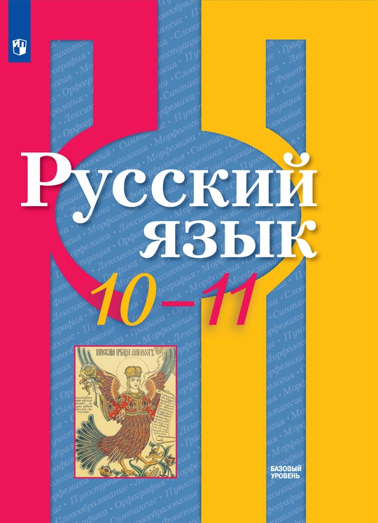 Русский язык. 10-11 классы. Базовый уровень. ЭФУ ISBN 978-5-09-099320-3