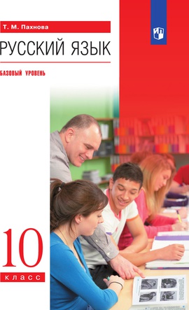 Русский язык. 10 класс. Базовый уровень. ЭФУ ISBN 978-5-09-099325-8