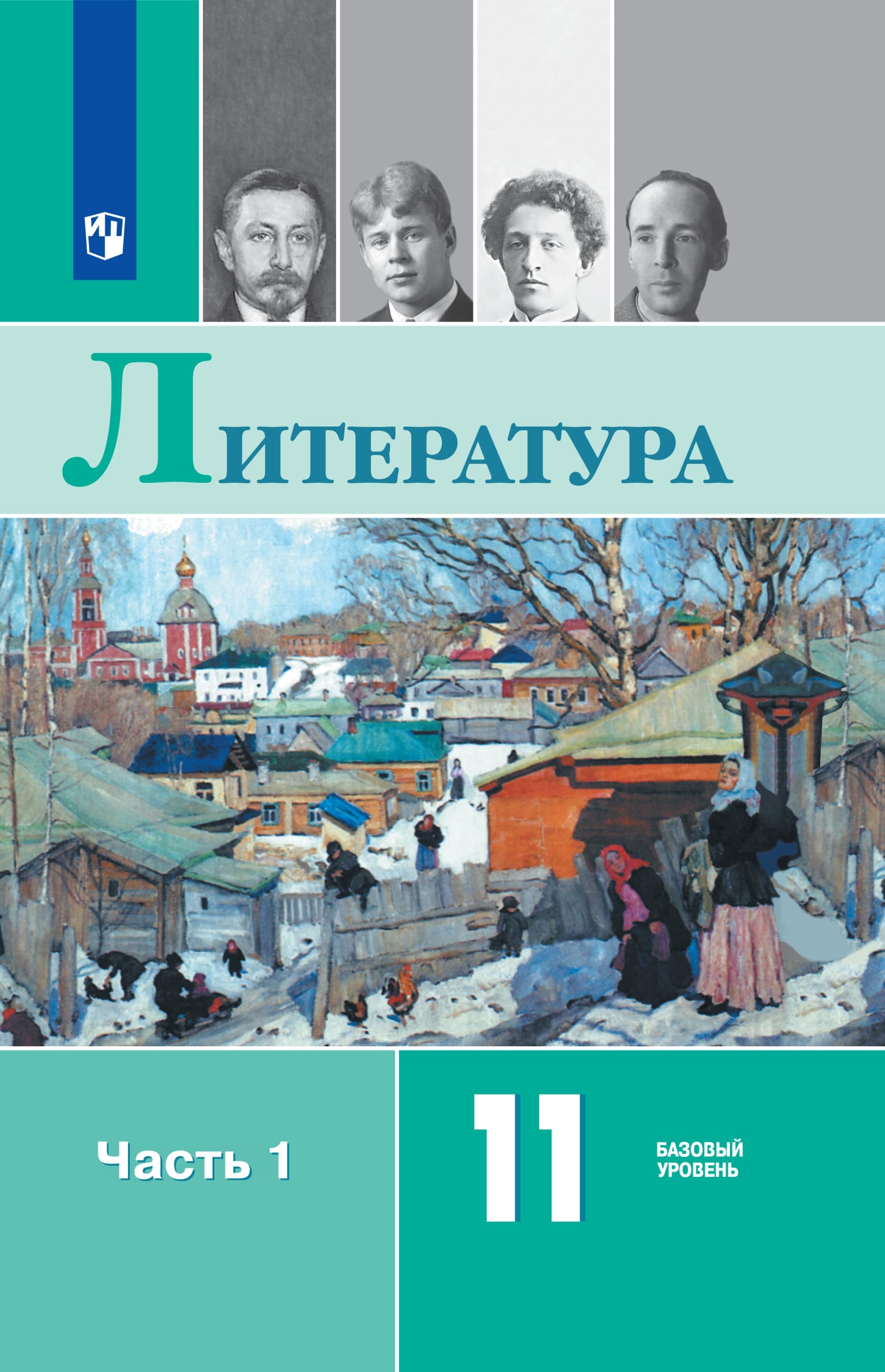 Литература. 11 класс. Базовый уровень. ЭФУ. В 2 частях. Часть 1 ISBN 12-0726-05