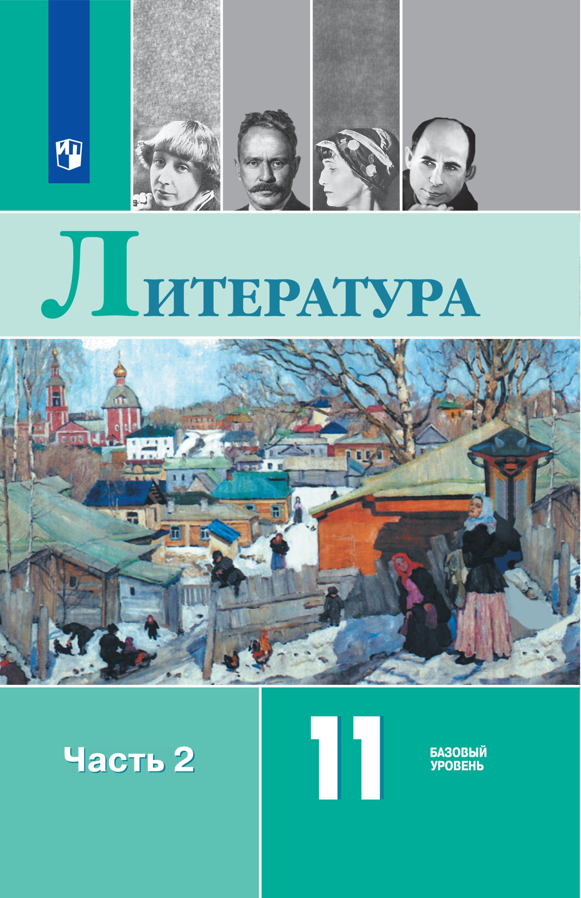 Литература. 11 класс. Базовый уровень. ЭФУ. В 2 частях. Часть 2 ISBN 12-0728-05