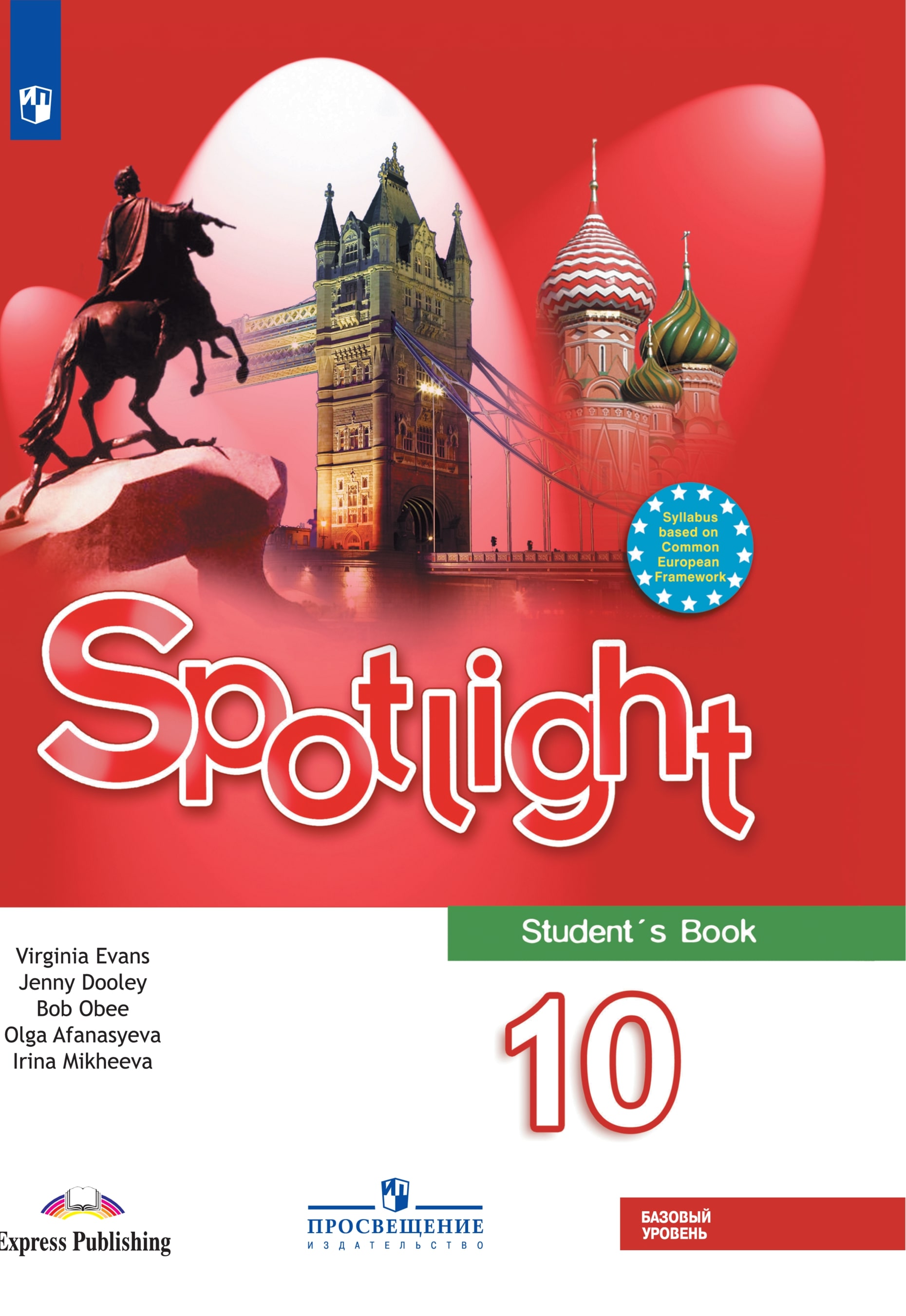 Английский язык. 10 класс. Базовый уровень. ЭФУ ISBN 24-2842-04
