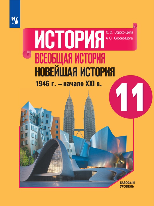История. Всеобщая история. Новейшая история 1946 г. — начало XXI в. 11 класс. Базовый уровень. ЭФУ ISBN 15-1419-01