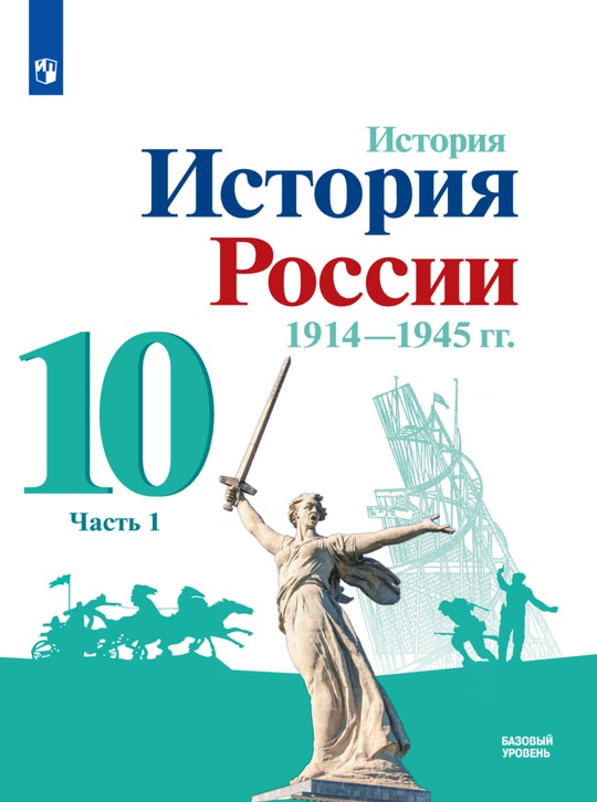 История. История России 1914—1945 гг. 10 класс. Базовый уровень. ЭФУ. В 2 частях. Часть 1 ISBN 15-1414-01