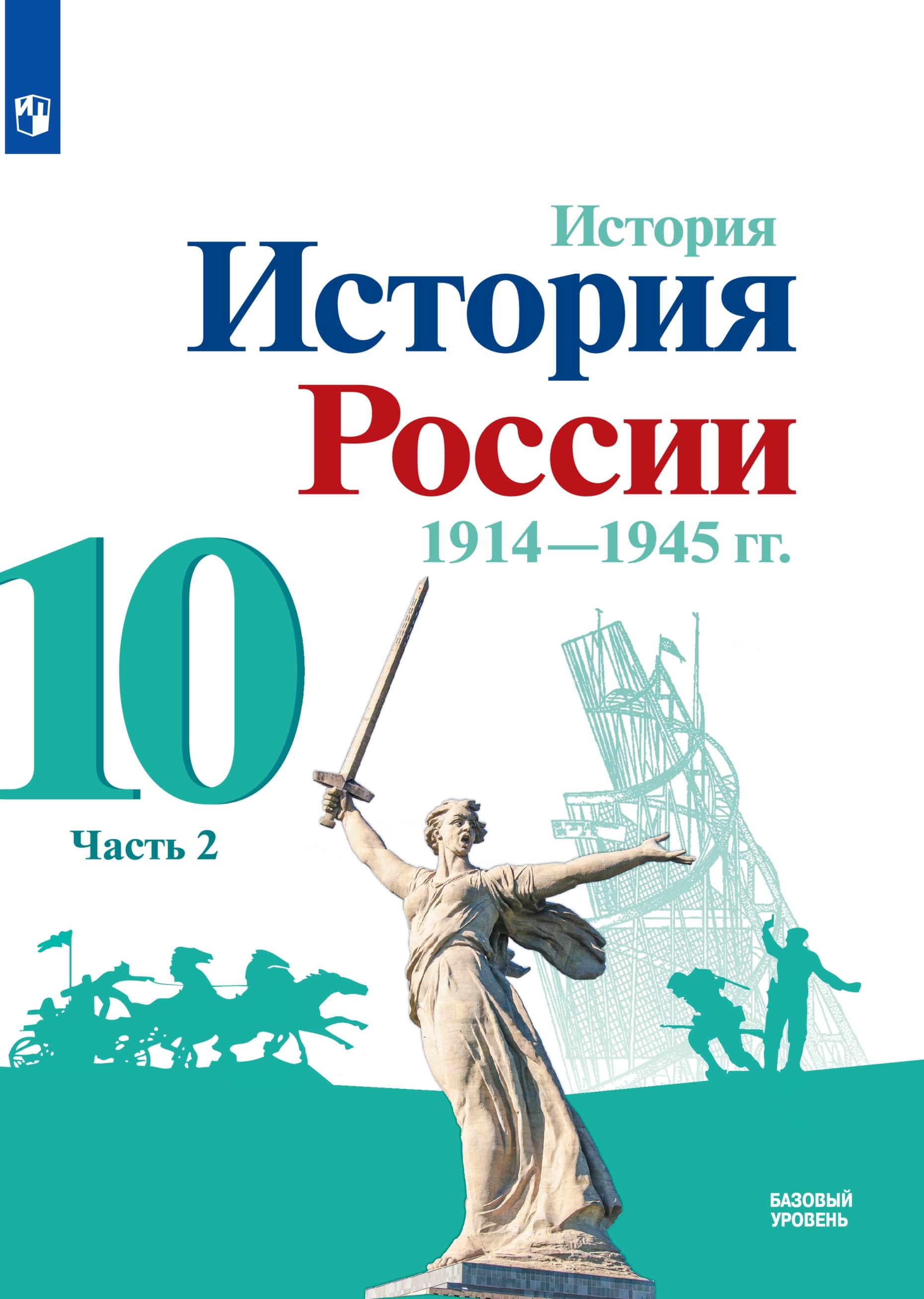 История. История России 1914—1945 гг. 10 класс. Базовый уровень. ЭФУ. В 2 частях. Часть 2 ISBN 15-1415-01