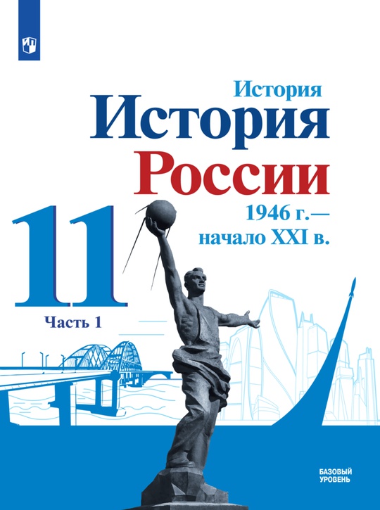 История. История России 1946 г — начало XXI в. 11 класс. Базовый уровень. ЭФУ. В 2 частях. Часть 1 ISBN 15-1416-01