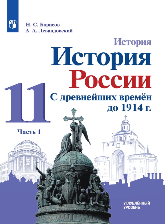 История. История России. С древнейших времён до 1914 г. 11 класс. В 2-х ч. Ч. 1. Углублённый уровень. Электронная форма учебника ISBN 15-0719-01