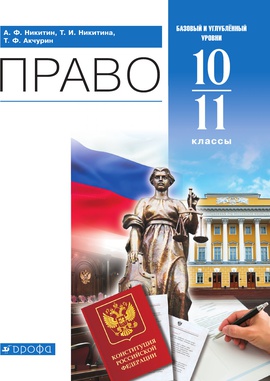 Право. 10-11 классы. Базовый и углубленный уровни. ЭФУ ISBN 213-0071-01
