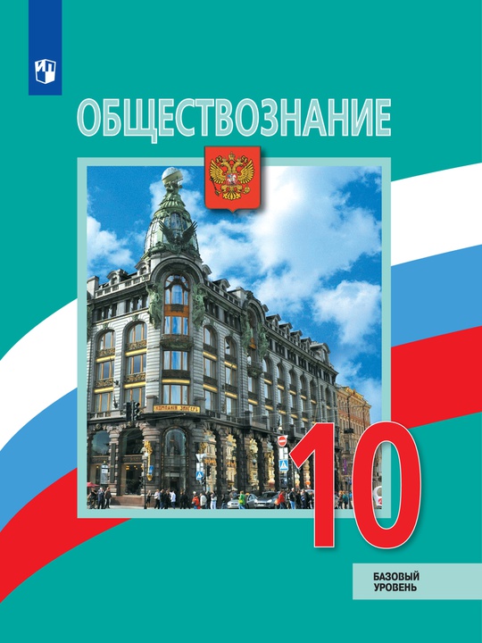 Обществознание. 10 класс. Базовый уровень. ЭФУ ISBN 16-0415-01