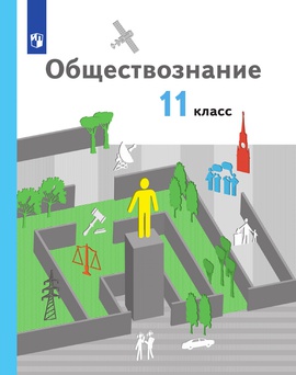 Обществознание. 11 класс. Базовый уровень. ЭФУ ISBN 978-5-09-099438-5
