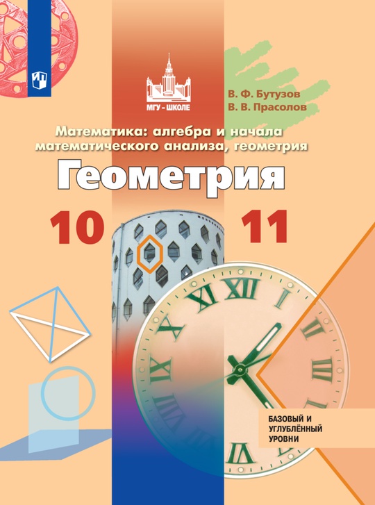 Математика: алгебра и начала математического анализа, геометрия. Геометрия. 10-11 классы. Базовый и углублённый уровни. ЭФУ ISBN 978-5-09-099447-7