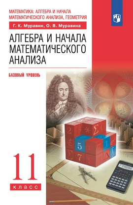 Математика: алгебра и начала математического анализа, геометрия. Алгебра и начала математического анализа. 11 класс. Базовый уровень. ЭФУ ISBN 978-5-09-099453-8