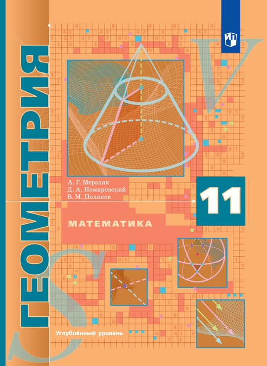 Математика: алгебра и начала математического анализа, геометрия. Геометрия. 11 класс. Углублённый уровень. ЭФУ ISBN 978-5-09-099473-6