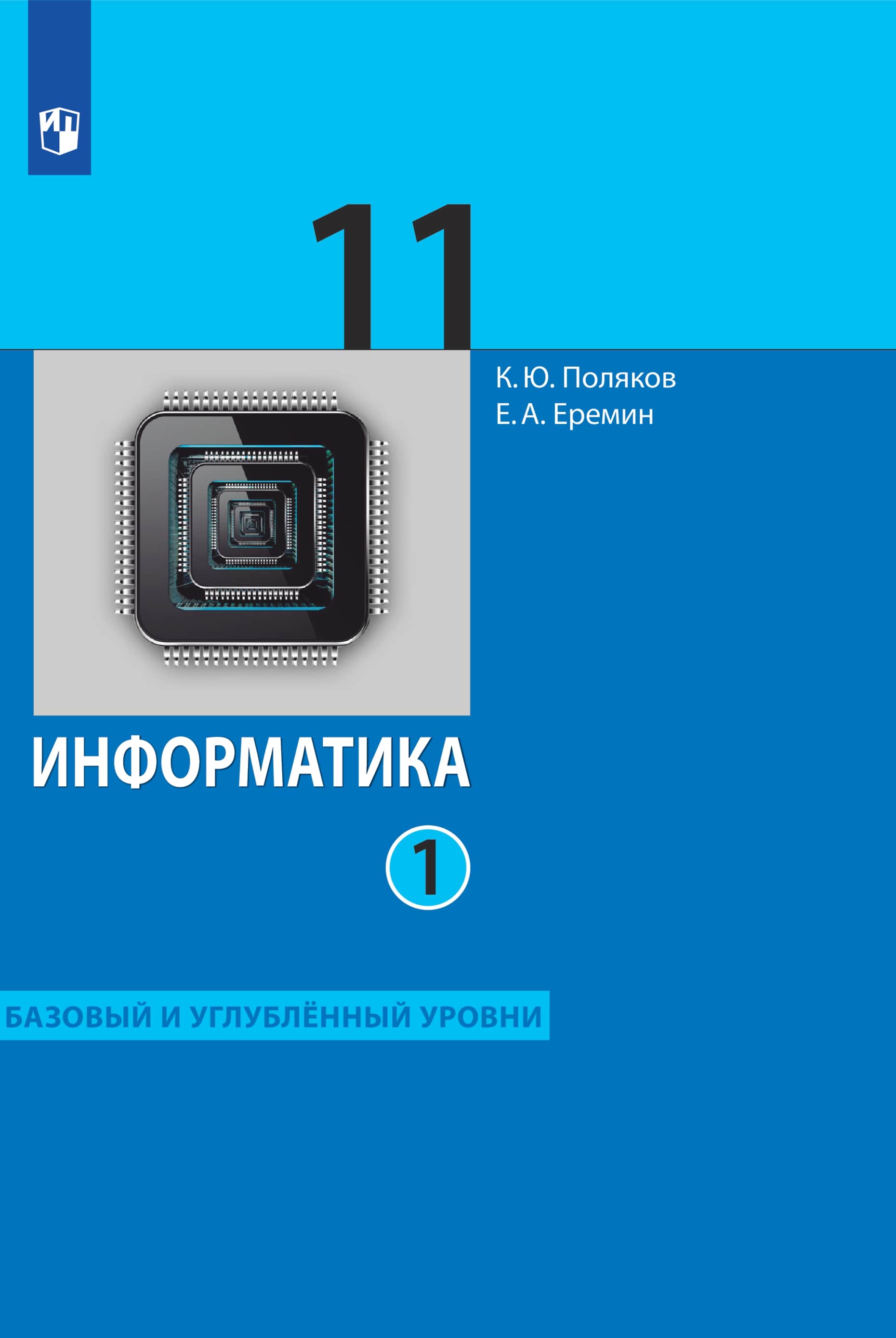 Информатика. 11 класс. Базовый и углублённый уровни. ЭФУ. В 2 частях. Часть 1 ISBN 99-9544-01