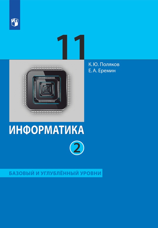Информатика. 11 класс. Базовый и углублённый уровни. ЭФУ. В 2 частях. Часть 2 ISBN 99-9545-01