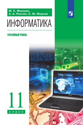 Информатика. 11 класс. Углублённый уровень. ЭФУ ISBN 978-5-09-099499-6