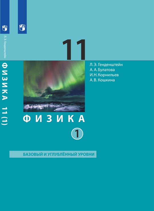 Физика. 11 класс. Базовый и углубленный уровни (в двух частях). Ч. 1. ЭФУ (ООО