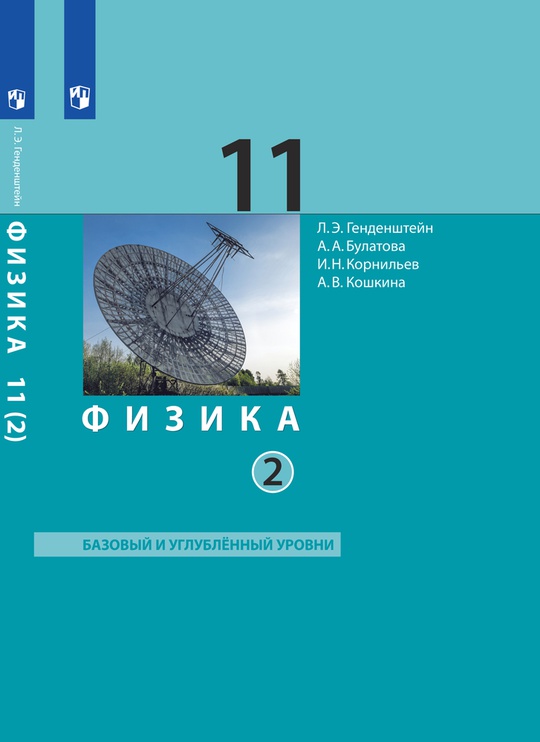 Физика. 11 класс. Базовый и углубленный уровни (в двух частях). Ч. 2. ЭФУ (ООО