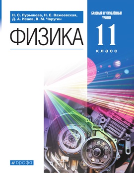 Физика. 11 класс. Базовый и углублённый уровни. ЭФУ ISBN 216-0127-01