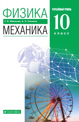 Физика. Механика. 10 класс. Углублённый уровень. ЭФУ ISBN 216-0130-01