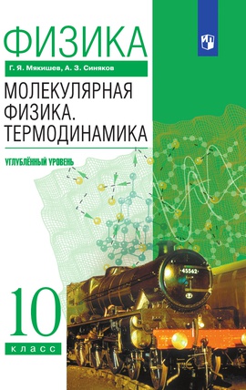 Физика. Молекулярная физика. Термодинамика. 10 класс. Углублённый уровень. ЭФУ ISBN 216-0131-01